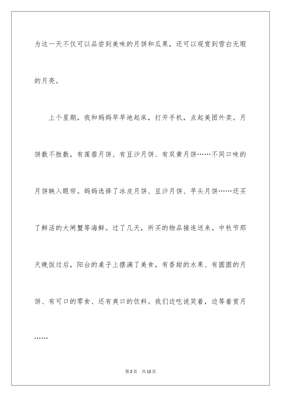 2024中秋周记_45_第2页