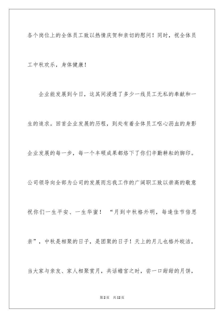 2024中秋节慰问信_65_第2页