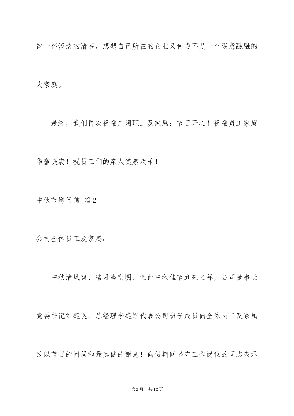 2024中秋节慰问信_65_第3页