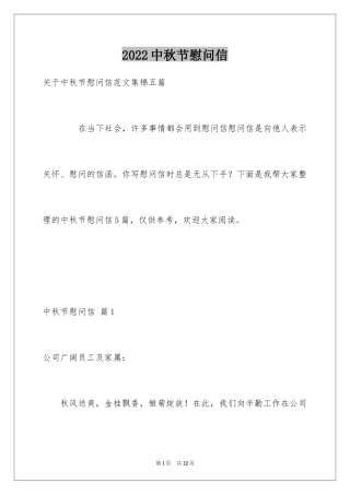 2024中秋节慰问信_65