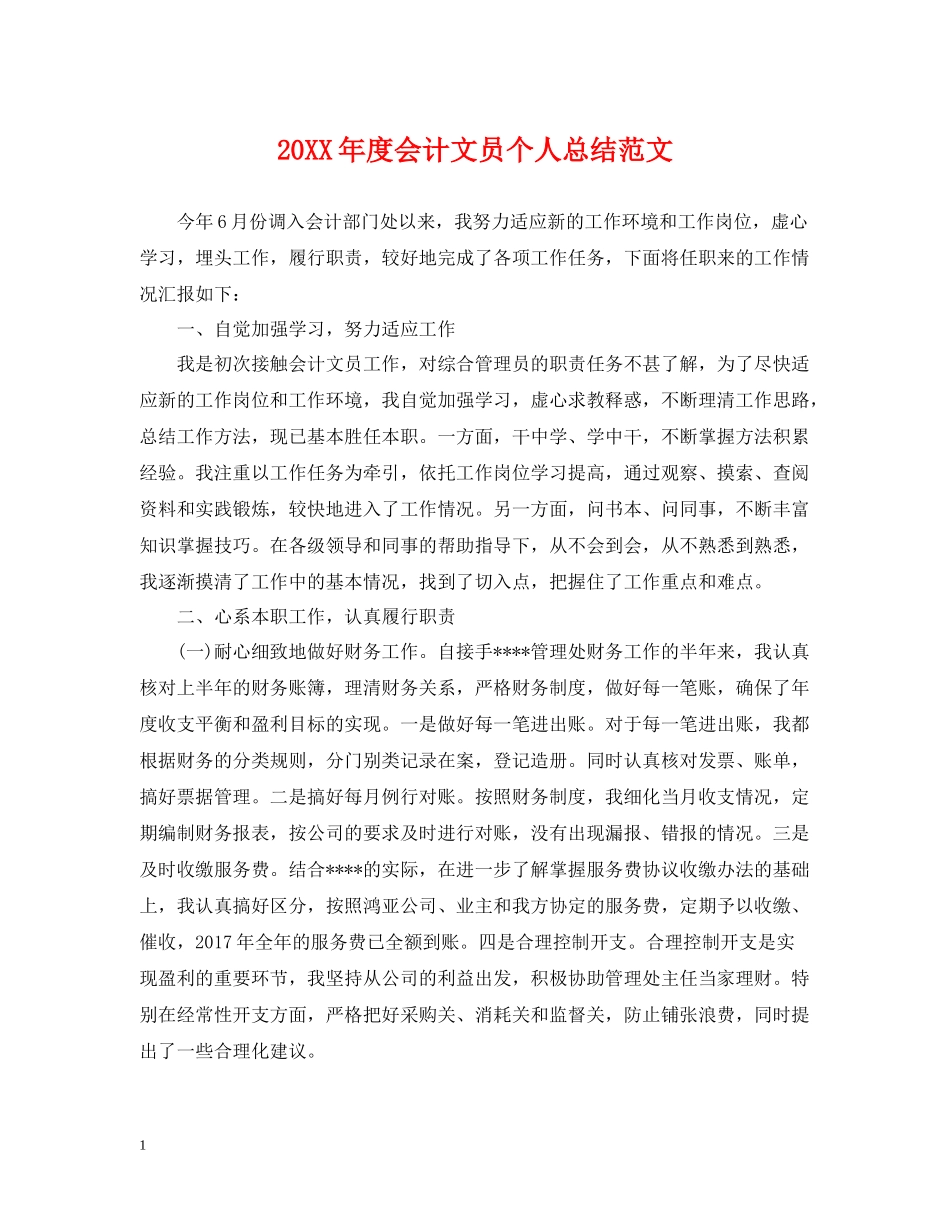 会计文员个人总结范文_第1页