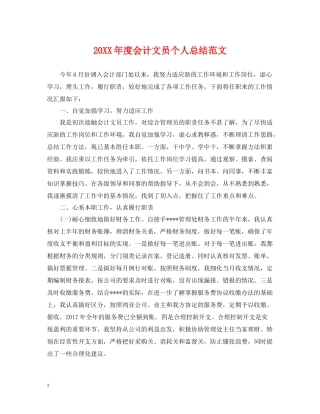 会计文员个人总结范文