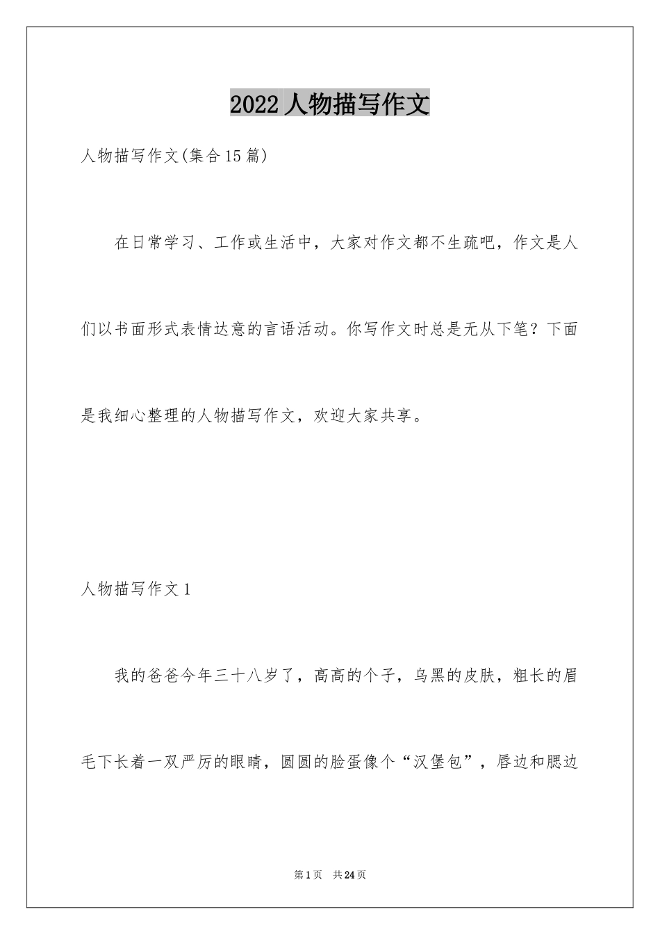 2024人物描写作文_6_第1页