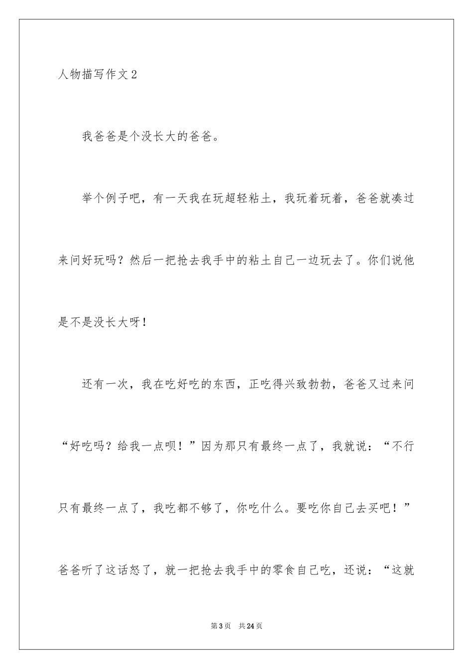 2024人物描写作文_6_第3页