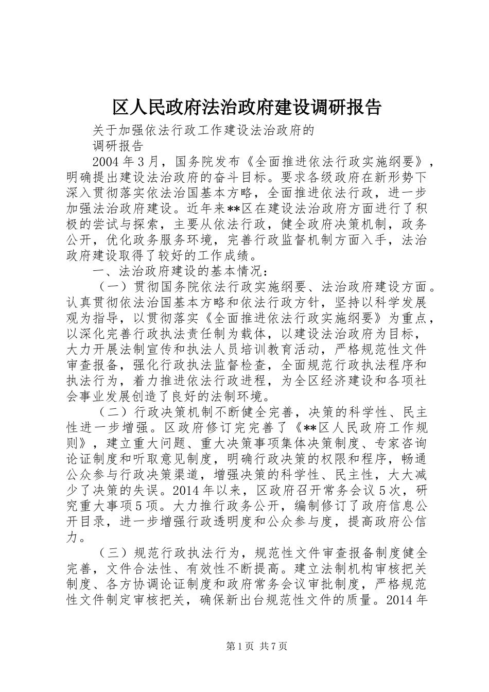 区人民政府法治政府建设调研报告_第1页