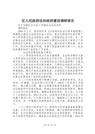 区人民政府法治政府建设调研报告