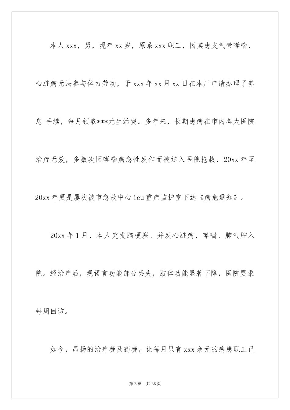2024企业职工病退申请书_1_第2页