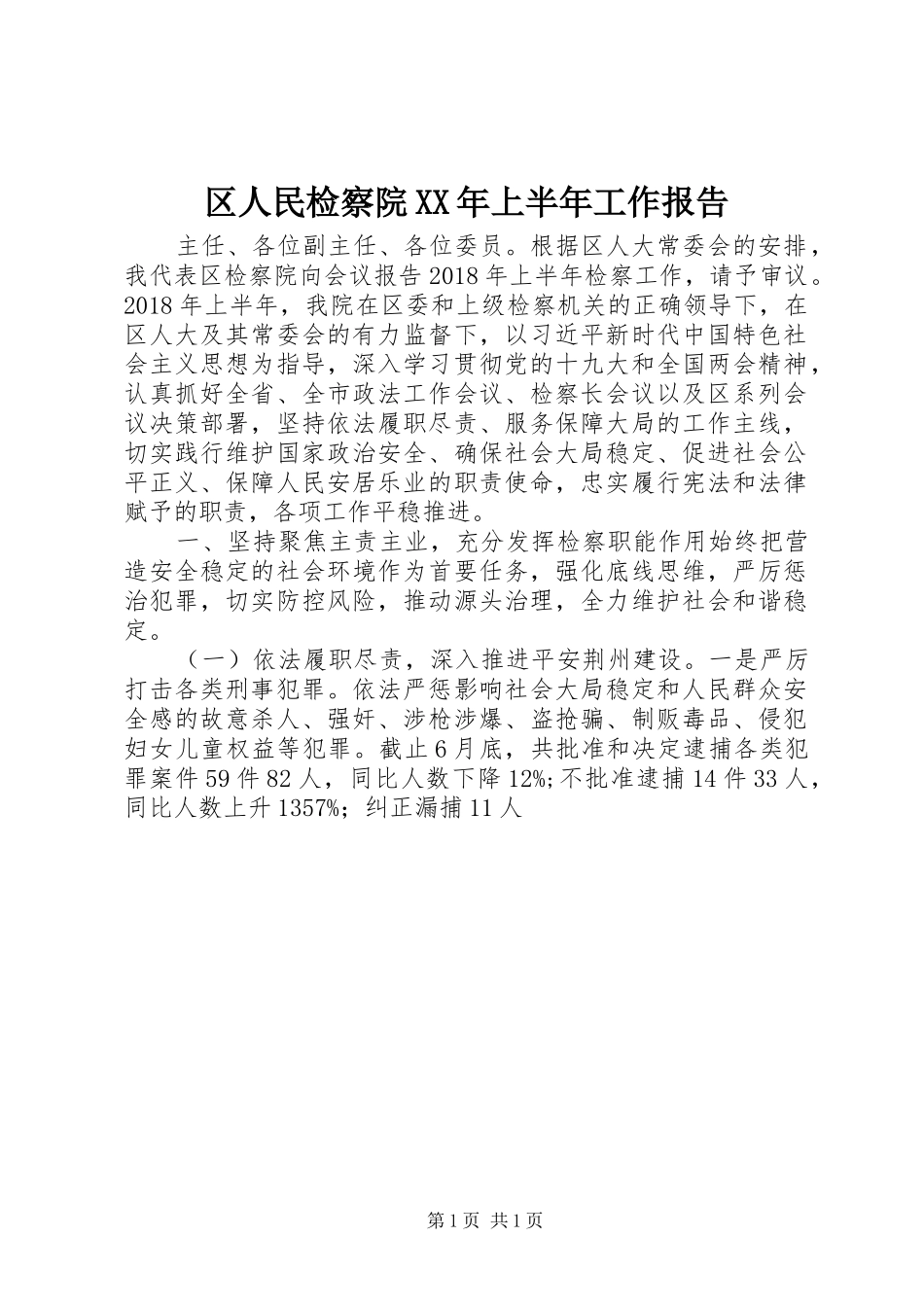 区人民检察院XX年上半年工作报告_第1页