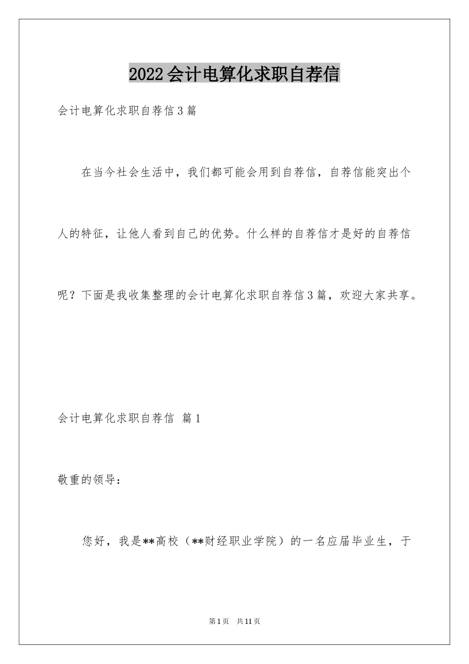 2024会计电算化求职自荐信_4_第1页