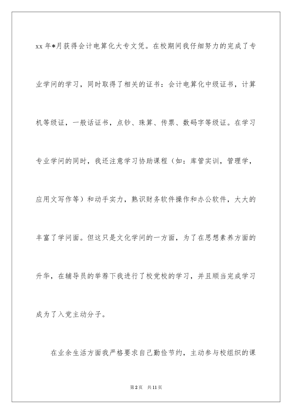 2024会计电算化求职自荐信_4_第2页