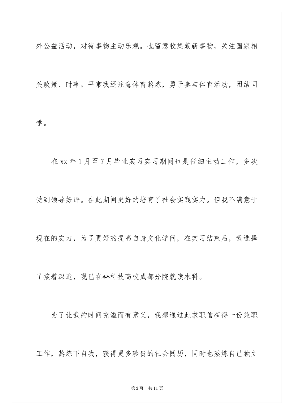 2024会计电算化求职自荐信_4_第3页