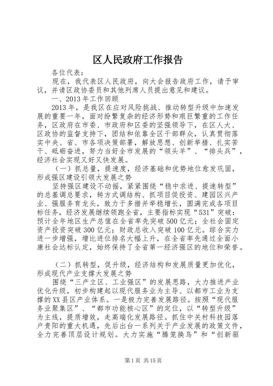 区人民政府工作报告_第1页