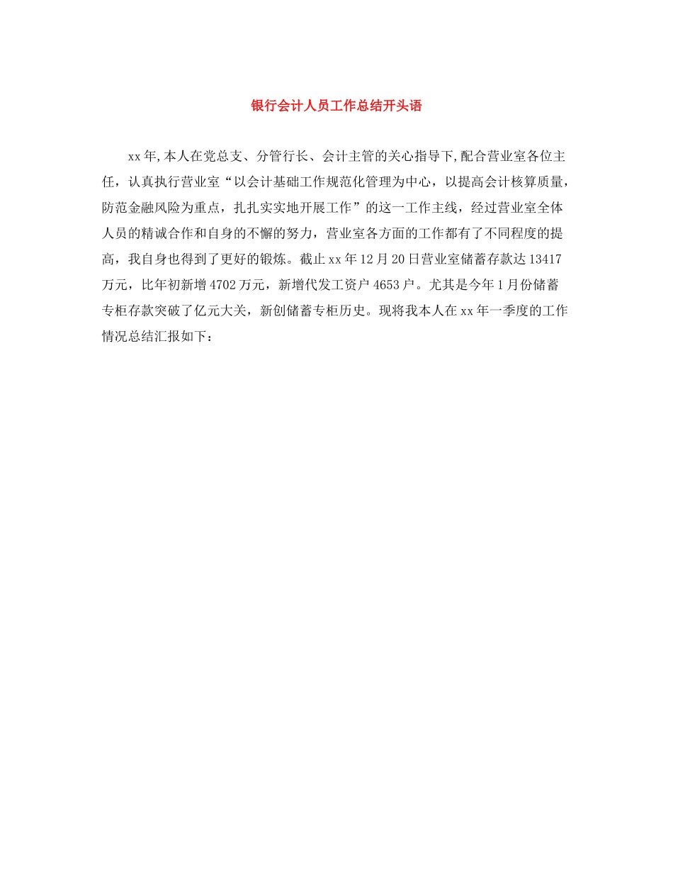 银行会计人员工作总结开头语_第1页