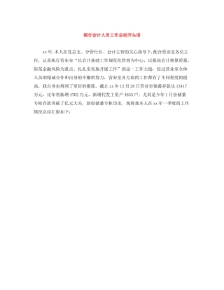 银行会计人员工作总结开头语