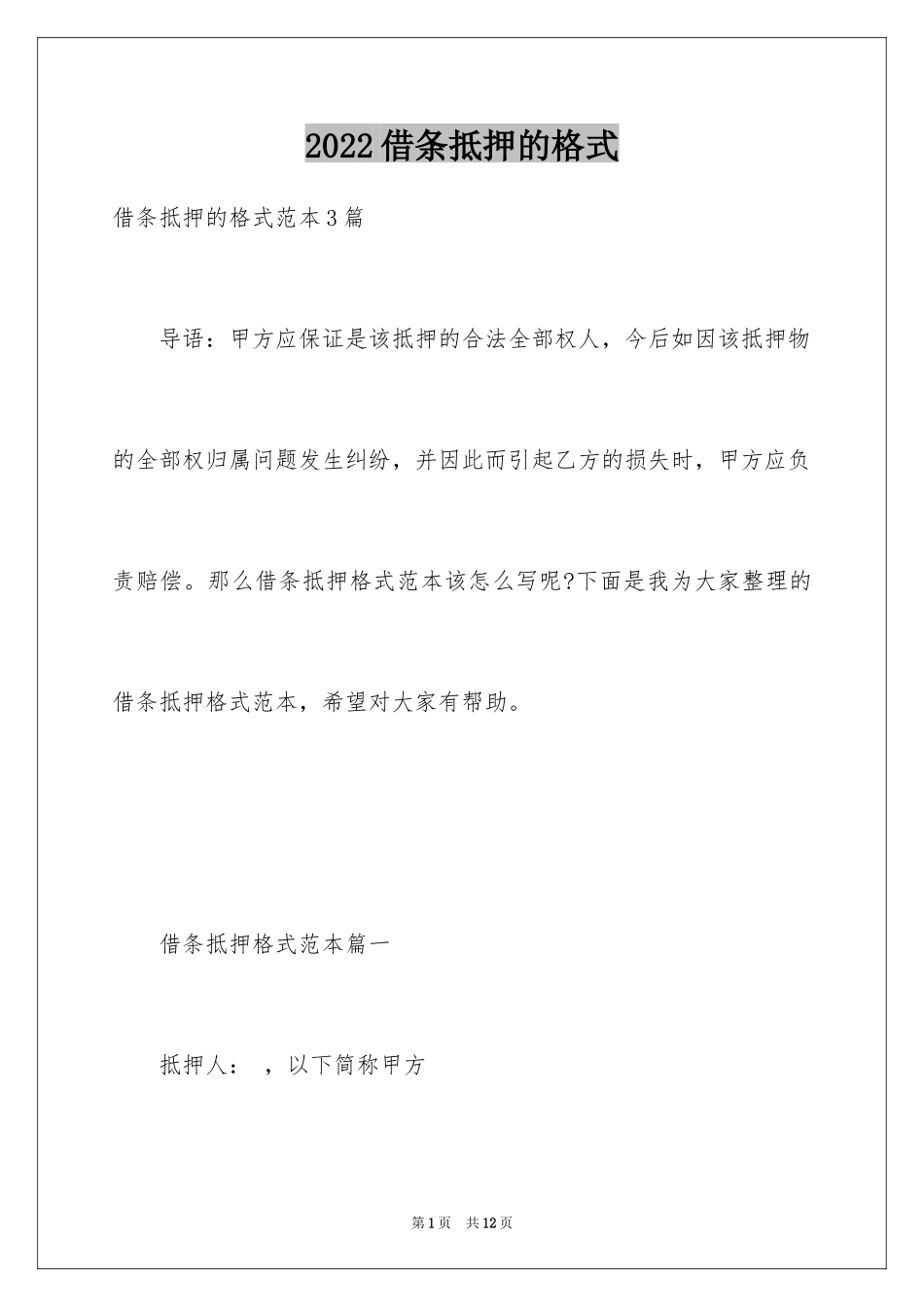 2024借条抵押的格式_第1页