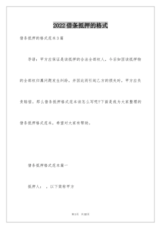 2024借条抵押的格式