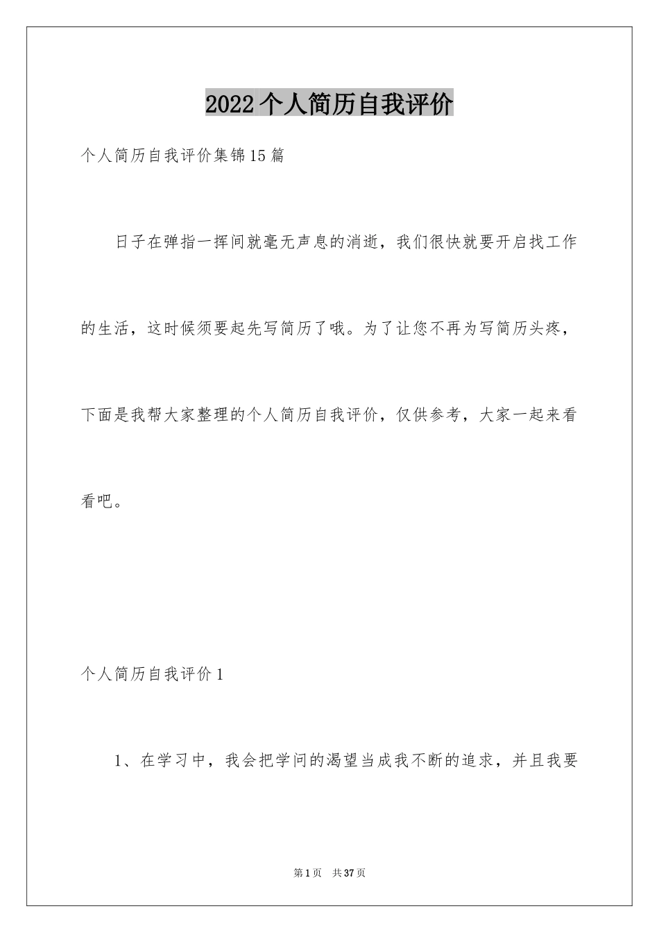 2024个人简历自我评价_89_第1页