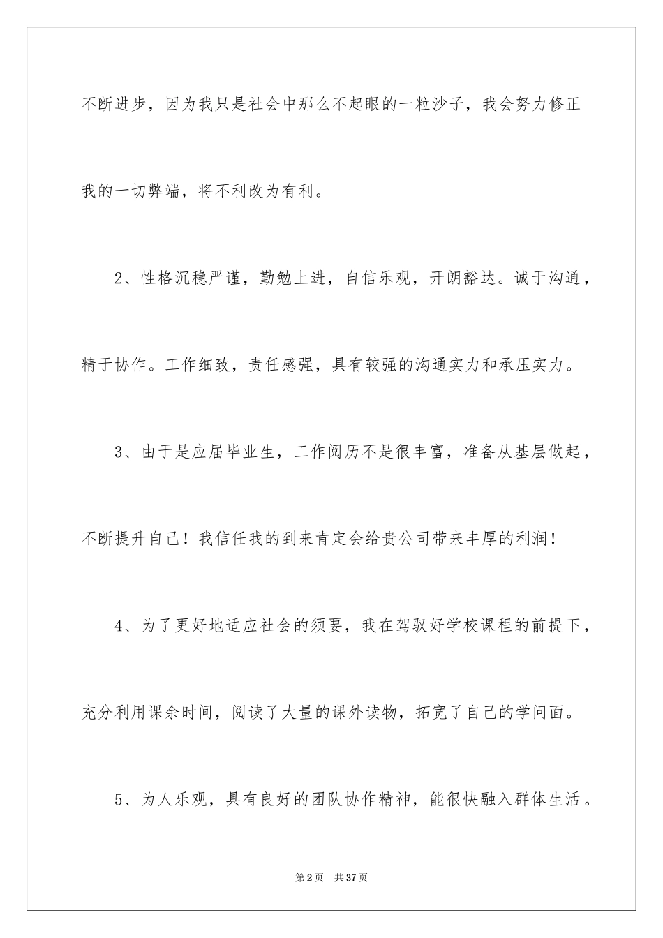 2024个人简历自我评价_89_第2页