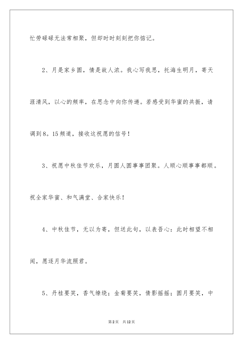 2024中秋送长辈的贺词_第2页