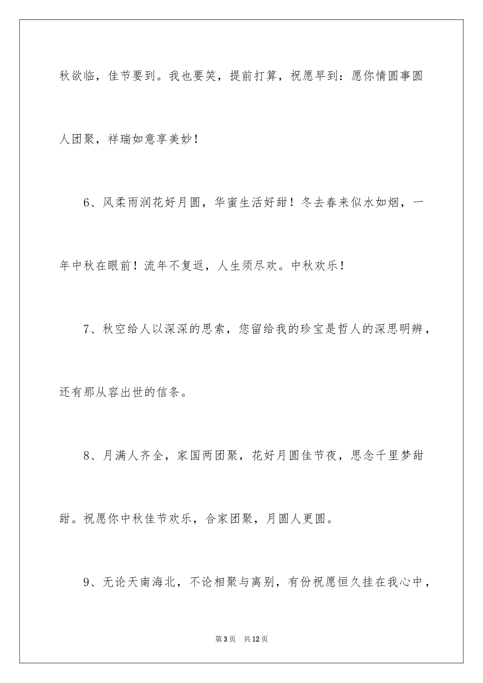2024中秋送长辈的贺词_第3页