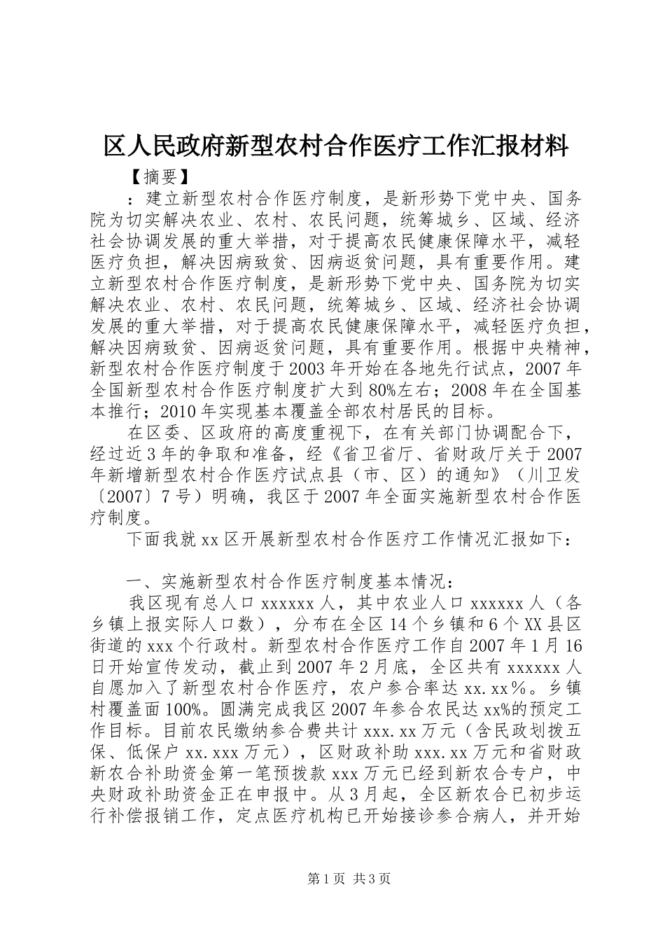 区人民政府新型农村合作医疗工作汇报材料_第1页