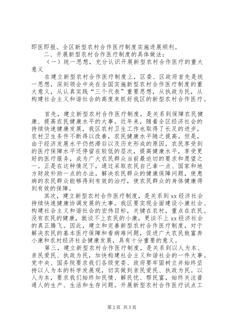 区人民政府新型农村合作医疗工作汇报材料_第2页