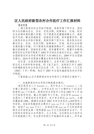 区人民政府新型农村合作医疗工作汇报材料