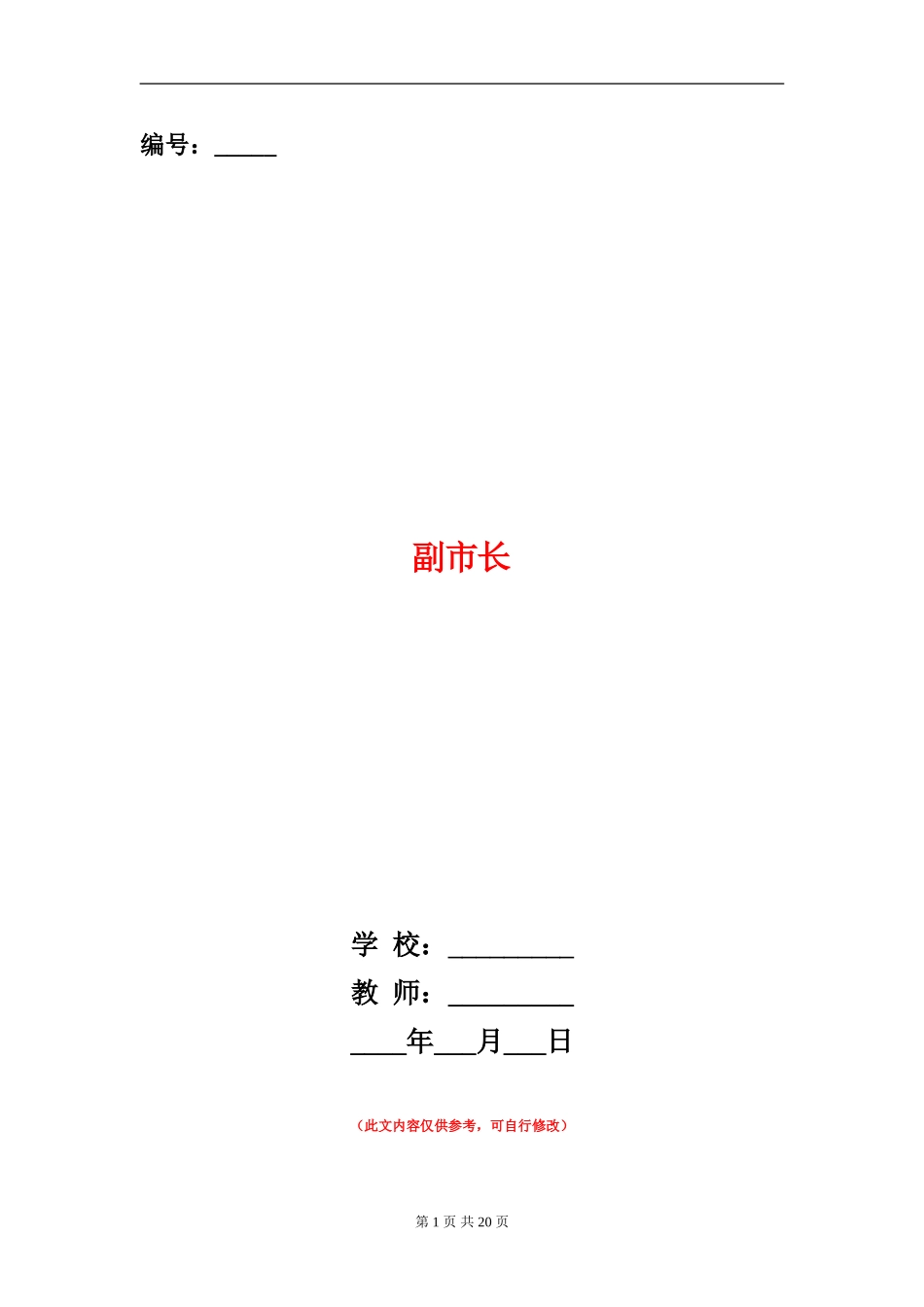 副市长述廉报告(多篇范文)_第1页