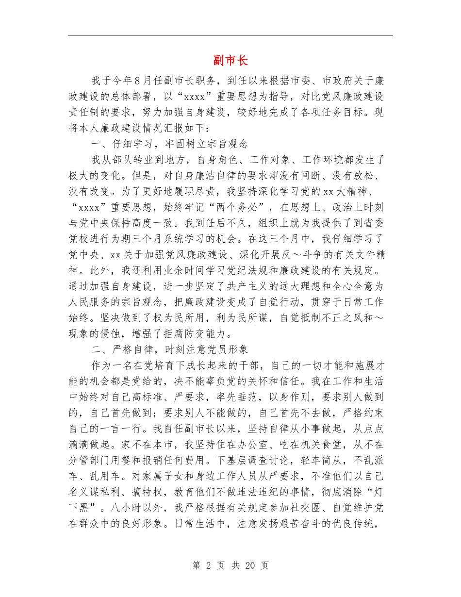 副市长述廉报告(多篇范文)_第2页