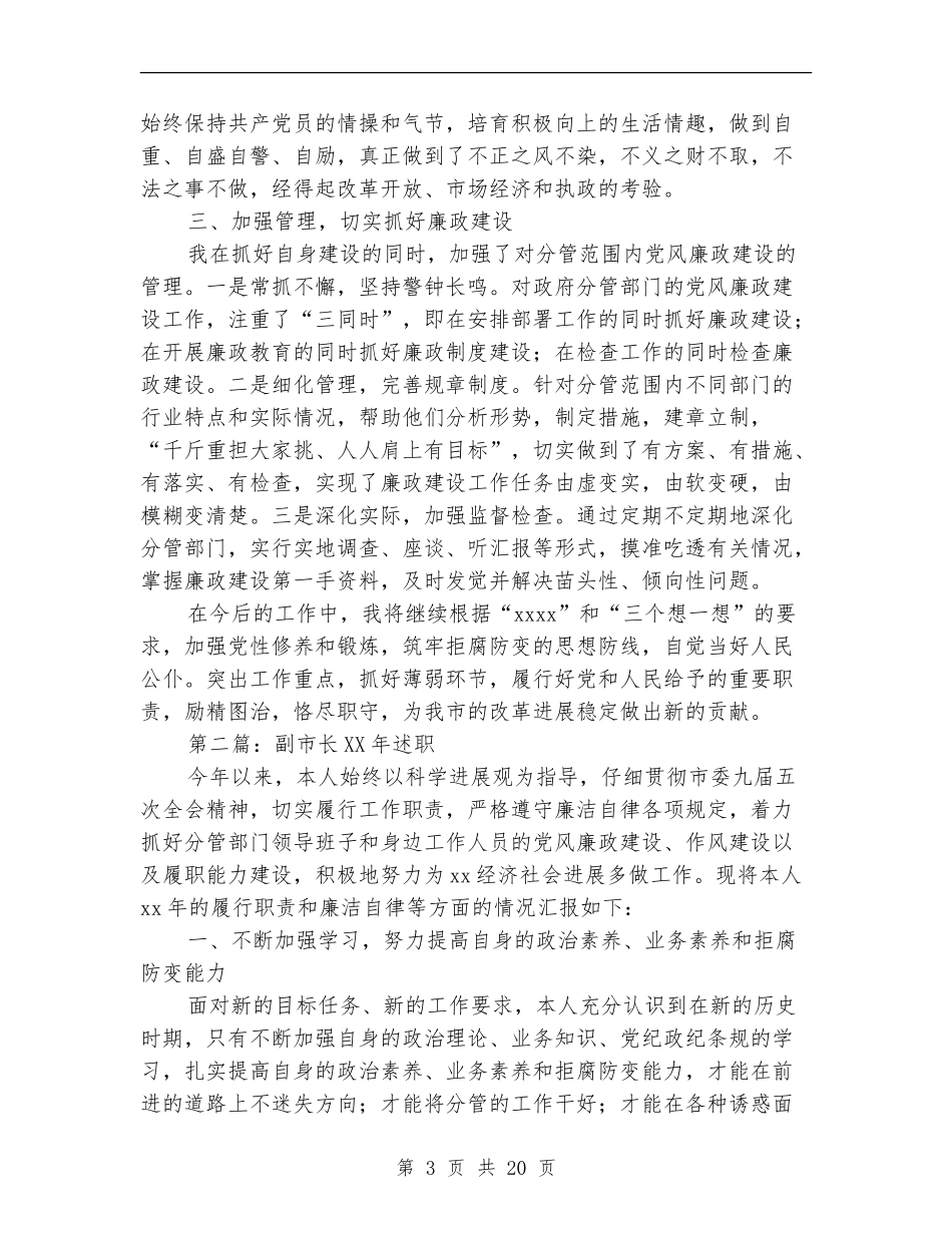 副市长述廉报告(多篇范文)_第3页