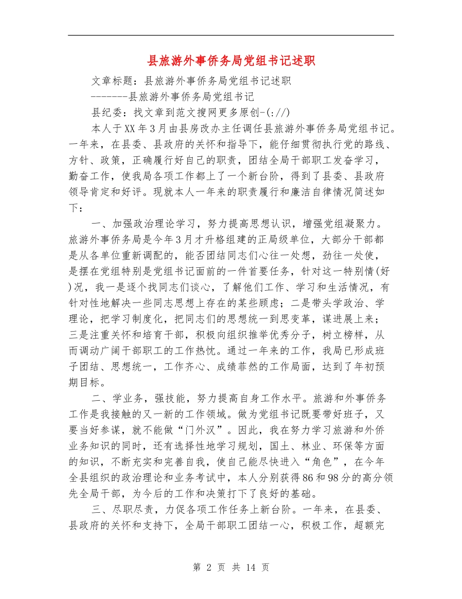 县旅游外事侨务局党组书记述职述廉报告_第2页