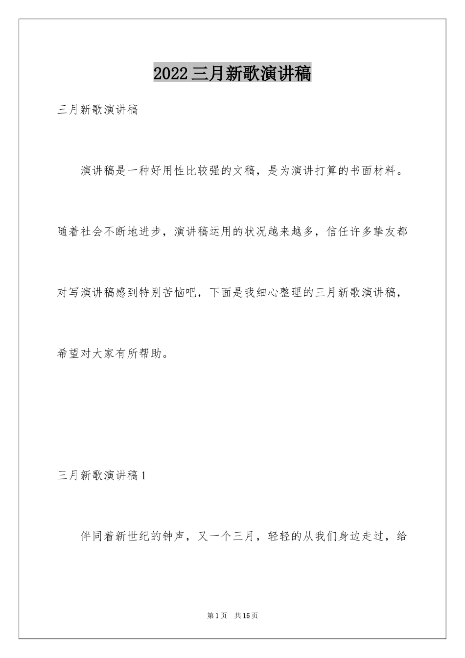 2024三月新歌演讲稿_1_第1页