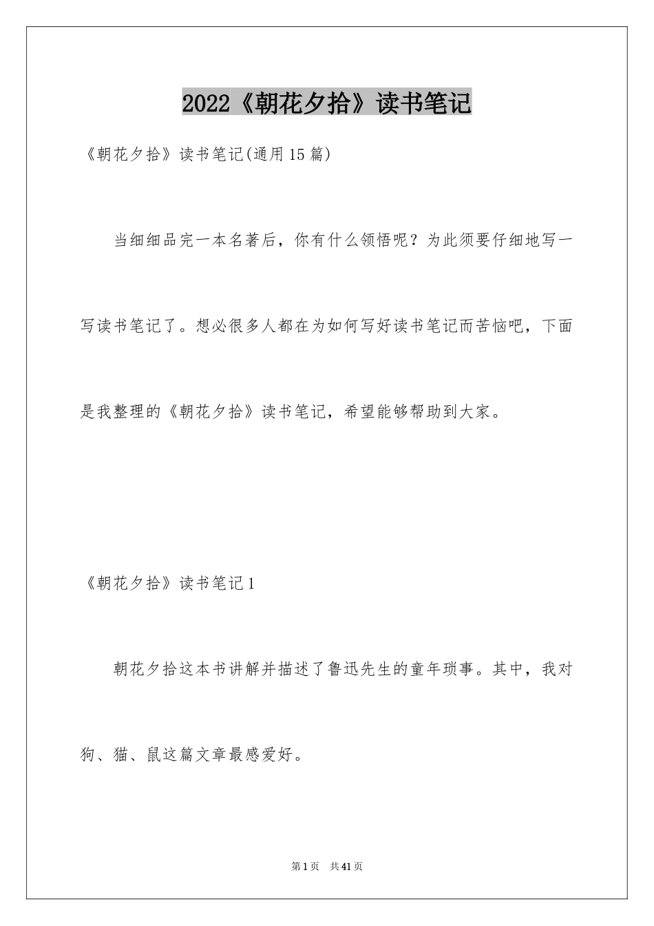 2024《朝花夕拾》读书笔记_5_第1页