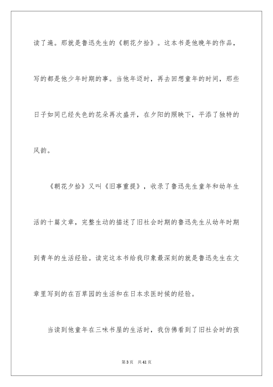 2024《朝花夕拾》读书笔记_5_第3页