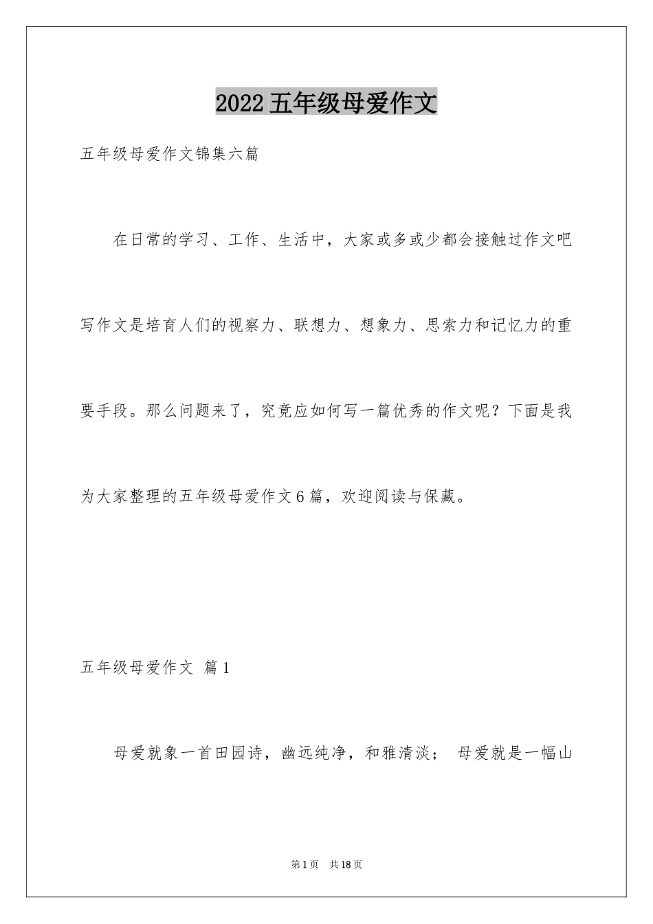 2024五年级母爱作文_第1页