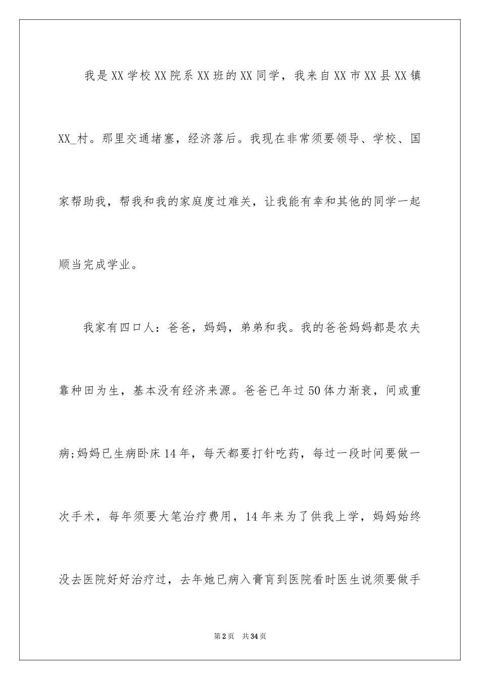 2024中学生贫困生申请书_3_第2页