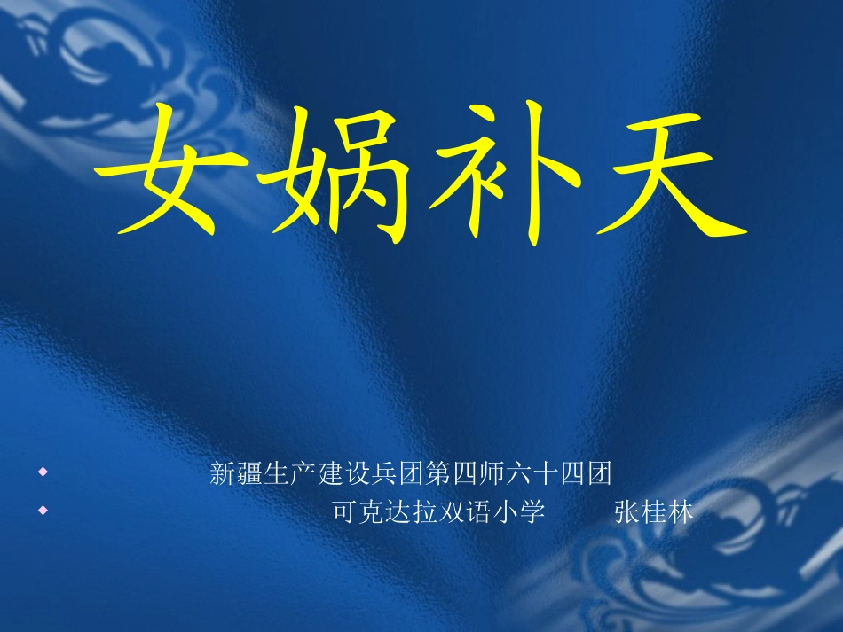 女娲补天课件张桂林_第1页