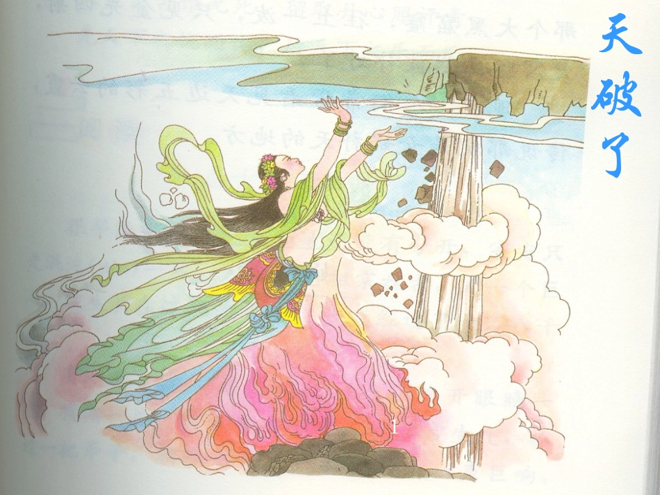 女娲补天课件张桂林_第3页