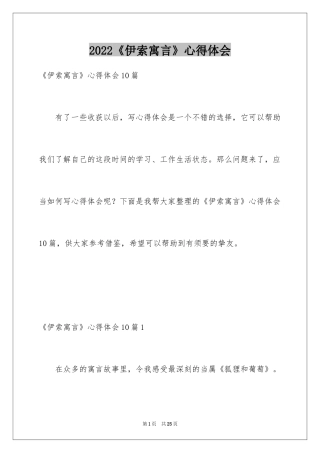 2024《伊索寓言》心得体会