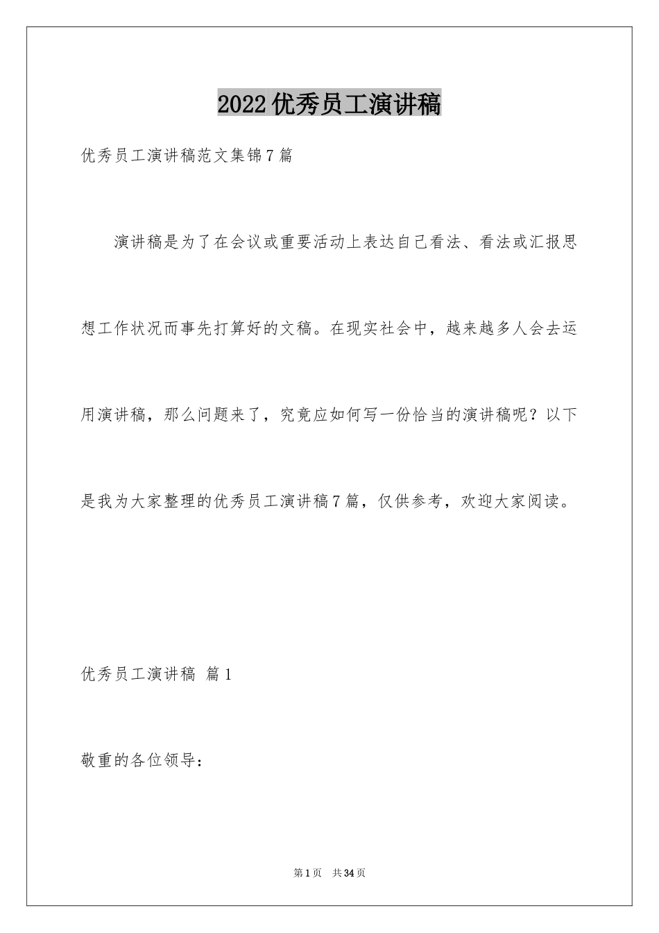 2024优秀员工演讲稿_1380_第1页