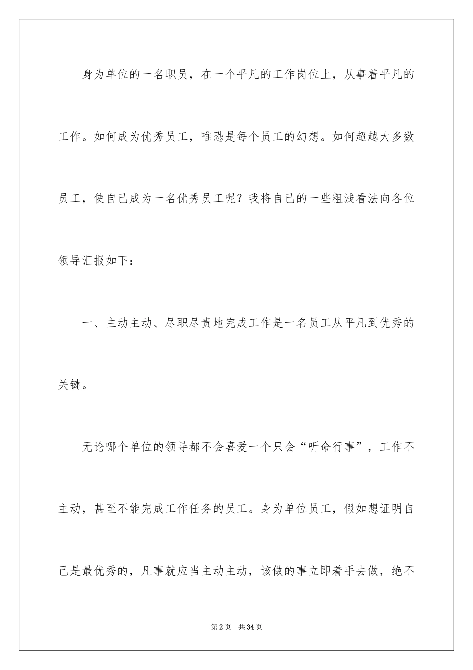 2024优秀员工演讲稿_1380_第2页
