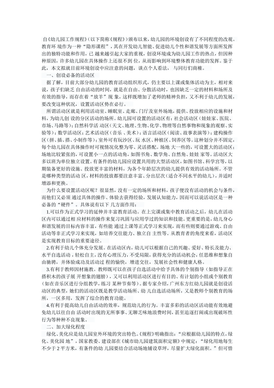 幼儿园环境创设中应注意的问题_第1页