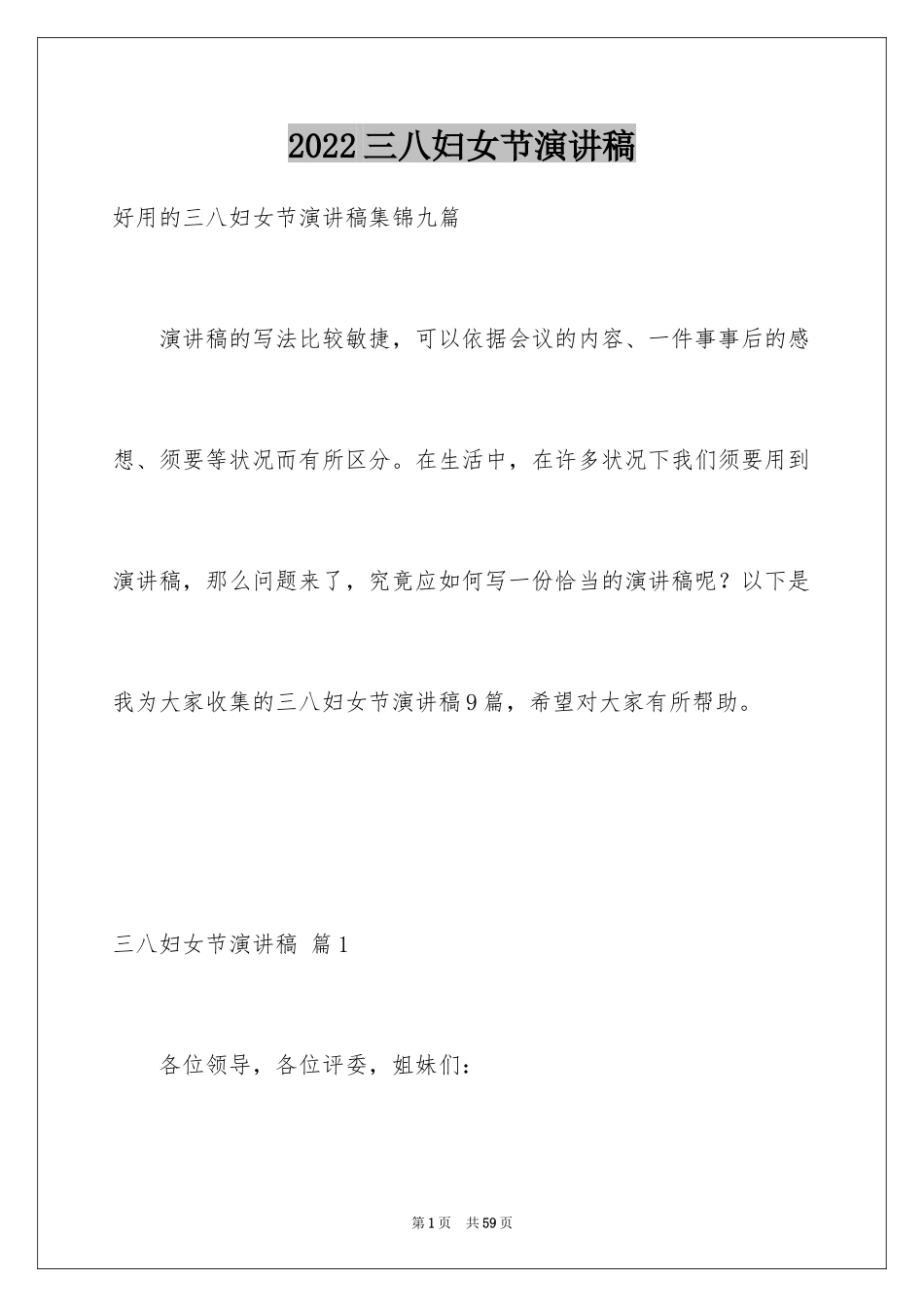 2024三八妇女节演讲稿_299_第1页