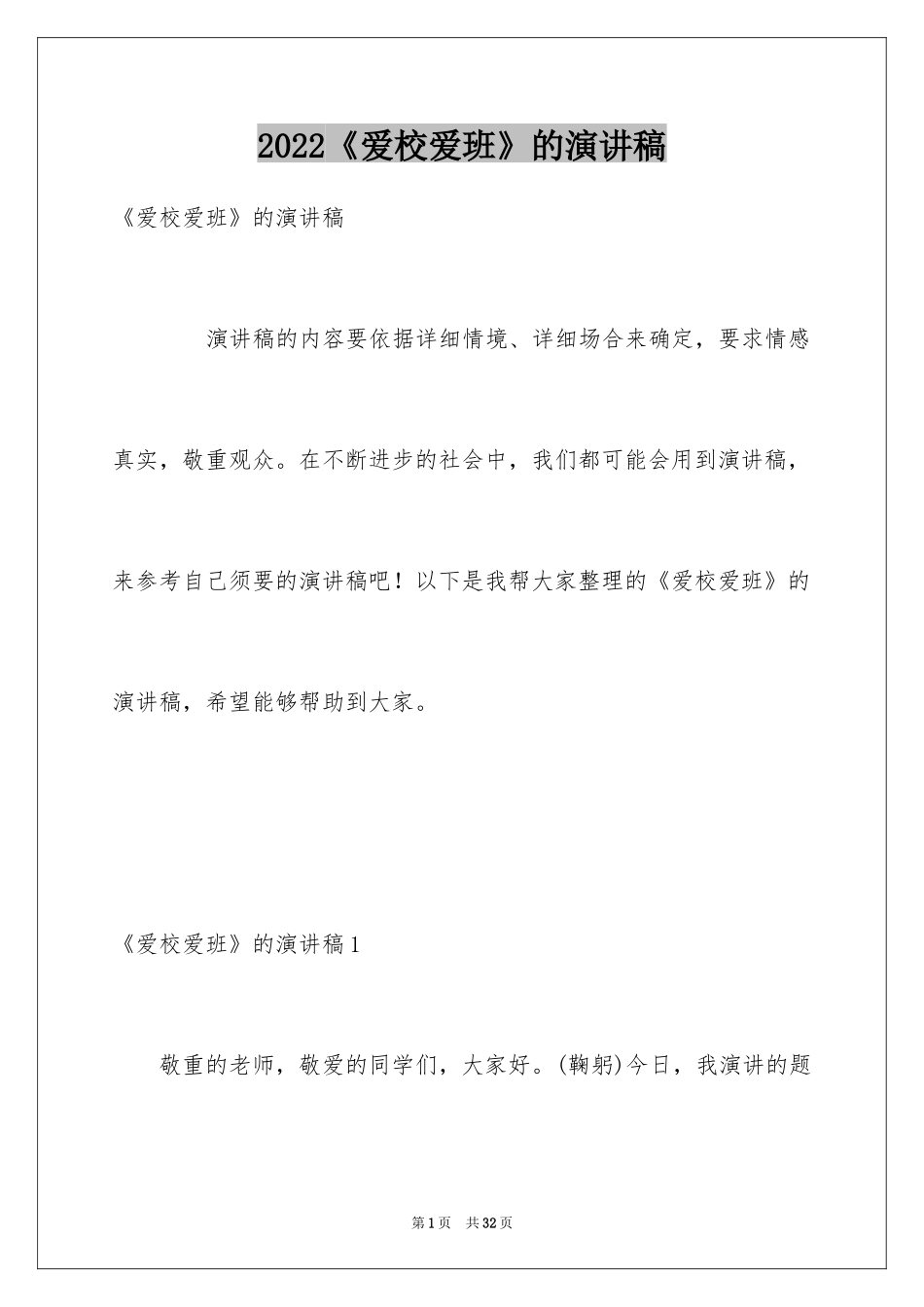 2024《爱校爱班》的演讲稿_第1页