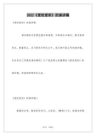 2024《爱校爱班》的演讲稿