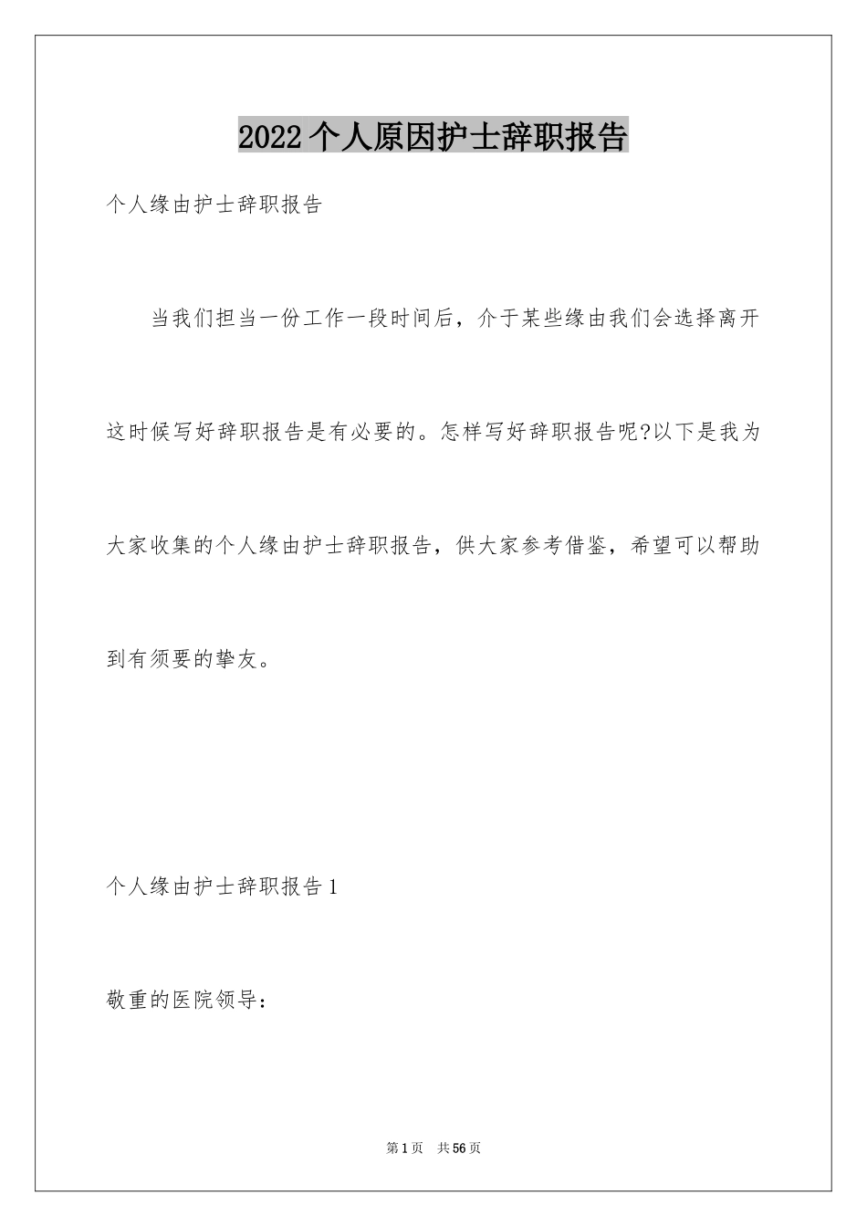 2024个人原因护士辞职报告_12_第1页