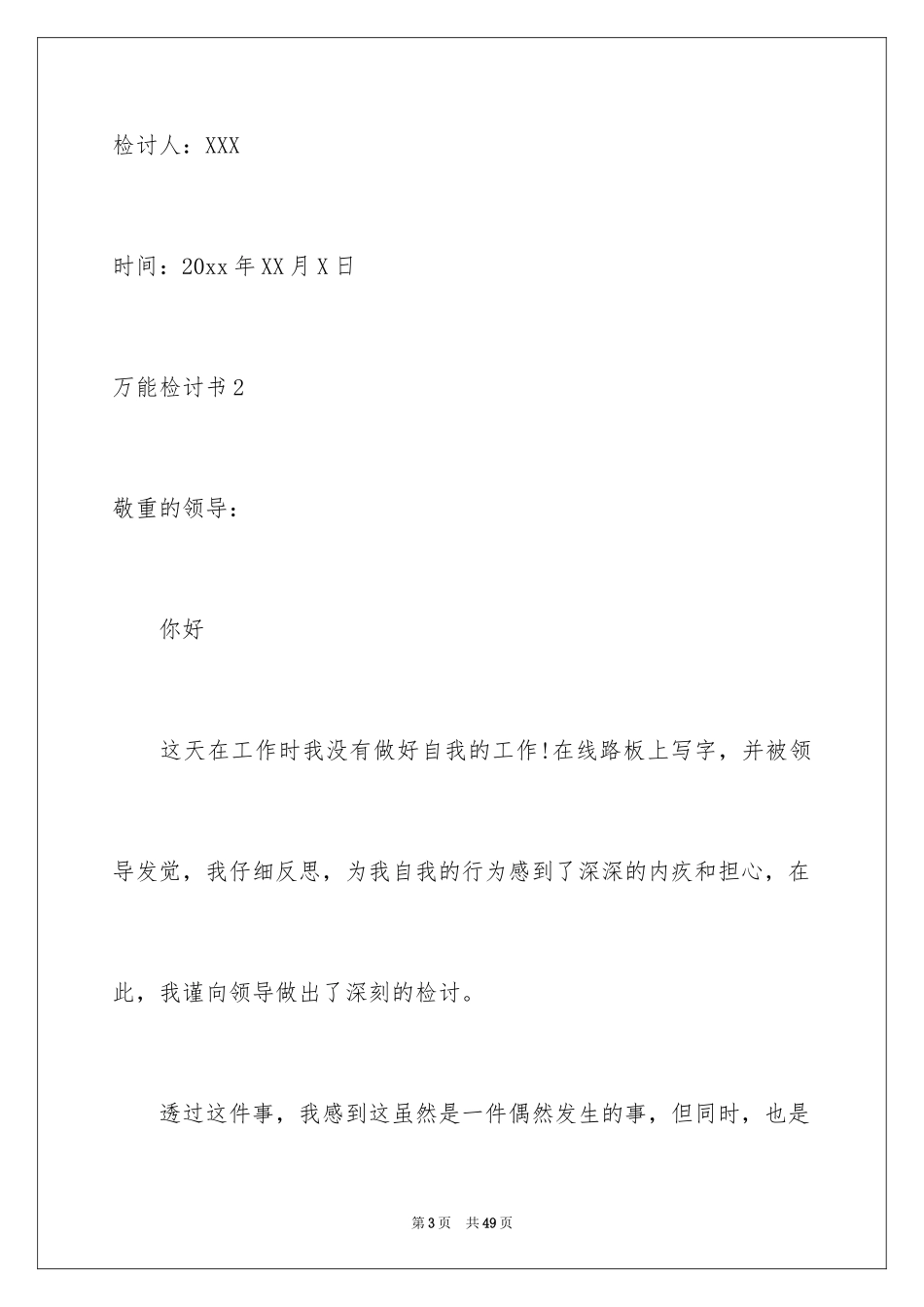 2024万能检讨书_68_第3页