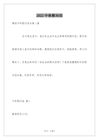 2024中秋慰问信_266