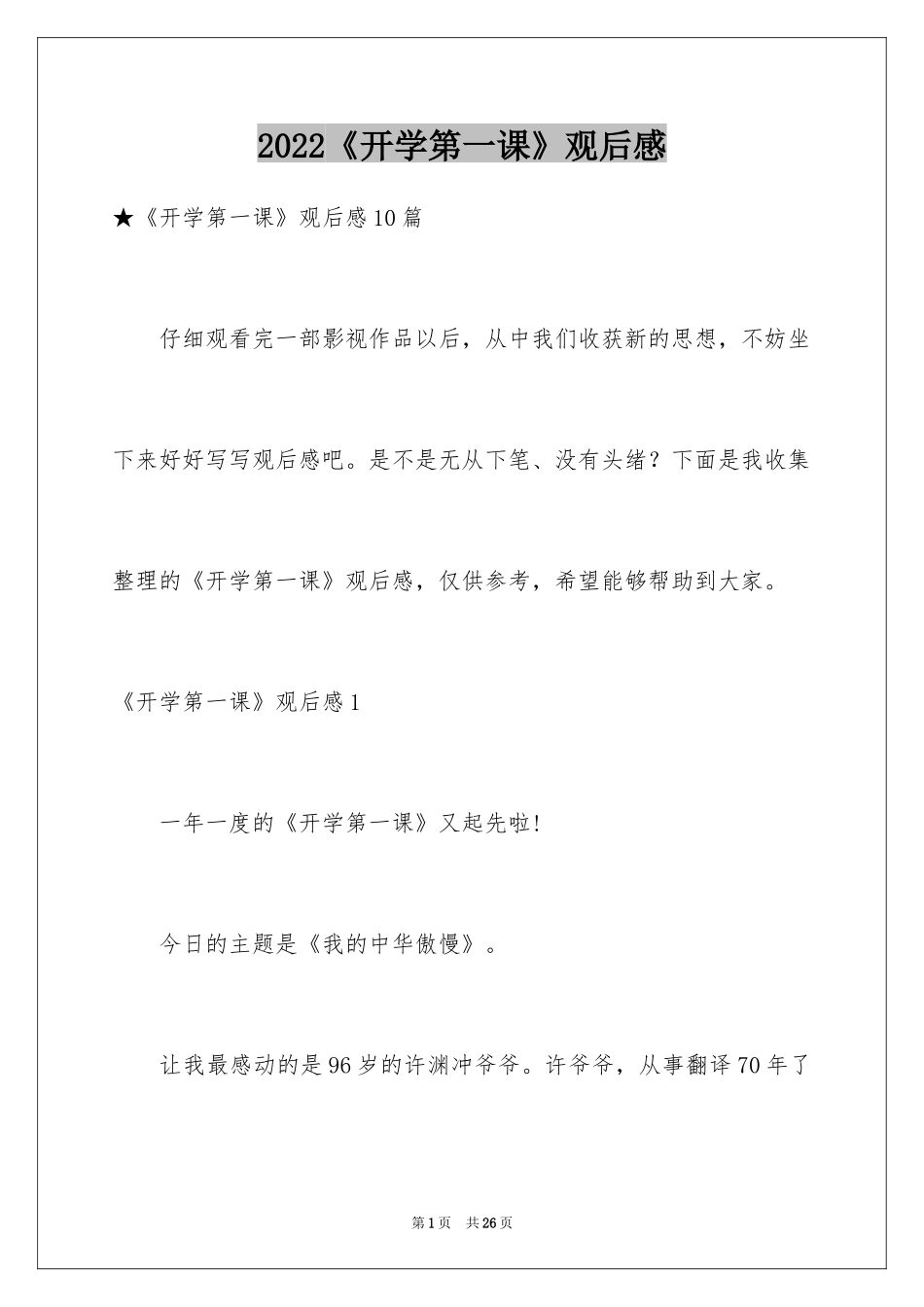 2024《开学第一课》观后感_165_第1页