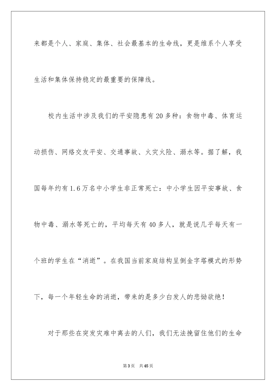 2024中学生珍爱生命演讲稿_166_第3页